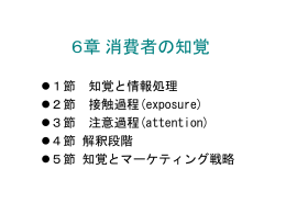 6章 消費者の知覚