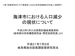 海津市における人口減少説明