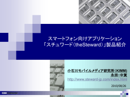 Steward概要（パワーポイント資料）