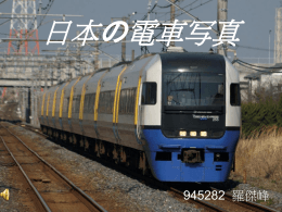 日本の電車写真