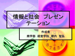 情報と社会 プレゼンテーション
