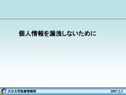 個人情報漏えい防止説明会(2007.2.2)スライド