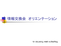 情報交換会について