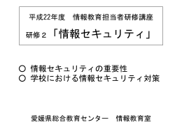 情報教育担当者研修 研修2 情報セキュリティ