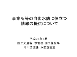 事業所等の自衛水防に役立つ 情報の提供について