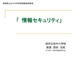 「学校 情報セキュリティポリシー への取組み」