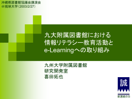 九大図書館における情報リテラシー活動とe