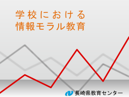 学校における 情報モラル教育の推進