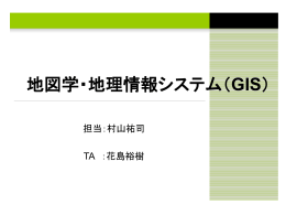 2008年度地図学・地理情報システム（GIS）