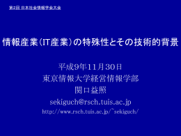 情報産業（IT産業）の特殊性とその技術的背景