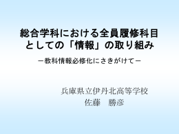 総合学科における全員履修科目としての「情報」の取り組み －教科情報