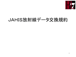 HL7 JAHIS放射線データ交換規約