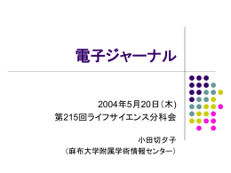 電子ジャーナルの周辺