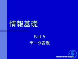 情報基礎 5