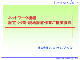 NWS_提案資料 - 株式会社クリエイティブジャパン