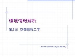 空間情報工学の理念