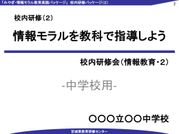 情報モラルを教科で指導しよう