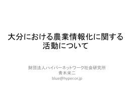 おおいたにおける農業情報化に関する活動について