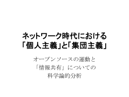 ネットワーク時代における 「個人主義」と「集団主義」
