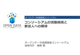 オープンデータ流通推進コンソーシアム - 一般社団法人オープン＆ビッグ