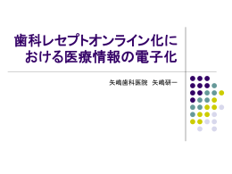 歯科レセプトオンライン化における医療情報の電子化