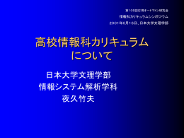 高校情報科カリキュラムについて