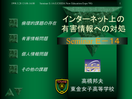インターネットの有害情報への対処