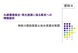 県ホームページを利用した水源環境保全・再生施策情報提供について