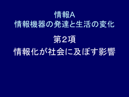 情報A 後期 第3回 情報機器の発達と生活の変化