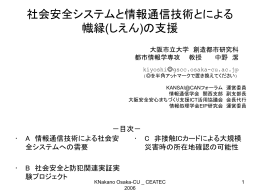 安全安心まちづくりと情報通信技術