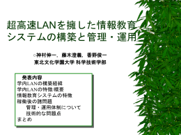 ギガビットイーサーを利用した学内情報システムの構築