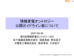 情報家電オントロジーのリポジトリー公開の動き