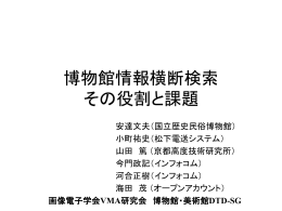 博物館情報横断検索 その役割と課題 - Hi-HO