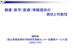 情報 - 国立保健医療科学院