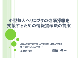 災害時の情報収集を目的とした 小型無人ヘリコプタの