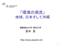 持続可能な地球・企業そして沖縄
