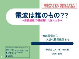 電波は誰のもの?? ｰ電波利用の過去・現在・そして未来－