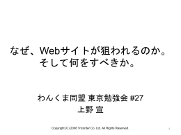 なぜ、御社のWebサイトが攻撃されるのか。 そして、守る