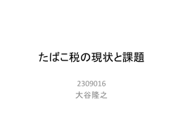 たばこ税の現状と課題