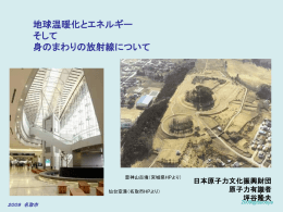 地球温暖化とエネルギー・そして身のまわり放射線