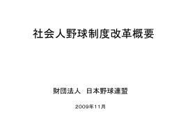 制度改革概要 - 日本野球連盟