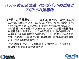 は、アメリカの大手建機メーカーTEREX社、GENIE LIFTや
