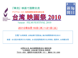 2010.09.16～21「台湾映画祭 2010」に関する詳しい内容