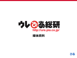 WEB「ウレぴあ総研」概要 - PIA adnet 関東版