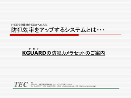 いままでの環境のまま かんたんに防犯効率をアップするシステムとは・・・