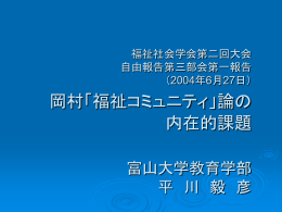 第8講 ｢福祉コミュニティ｣の考え方