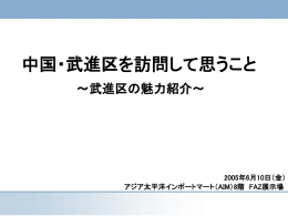 中国・武進区を訪問して思うこと 2005年6月10日（金） アジア太平洋