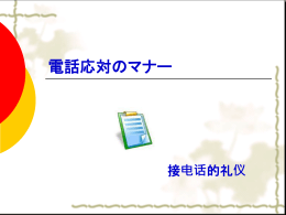 電話応対のマナー