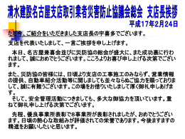 平成17年度兼喜会・災防協定時総会の支店長挨拶