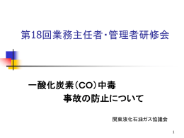 一酸化炭素（CO）中毒事故の防止について